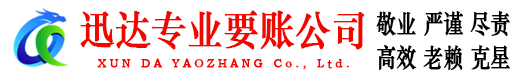 临淄迅达要账公司